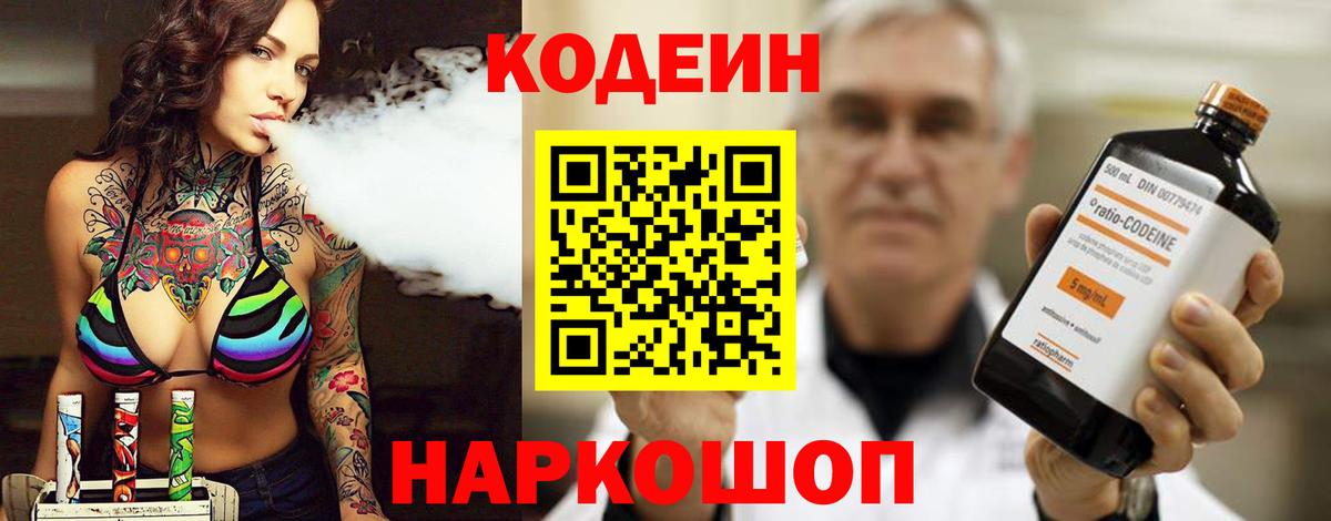 Кодеиновый сироп Lean Purple Drank Тольятти