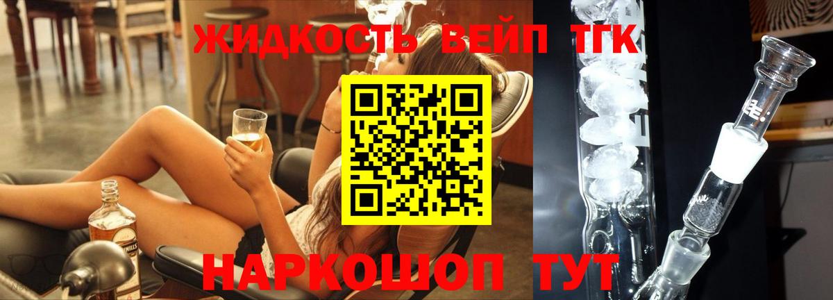 Тольятти  ТГК вейп с тгк  Вход с VPN  Дистиллят ТГК гашишное масло 